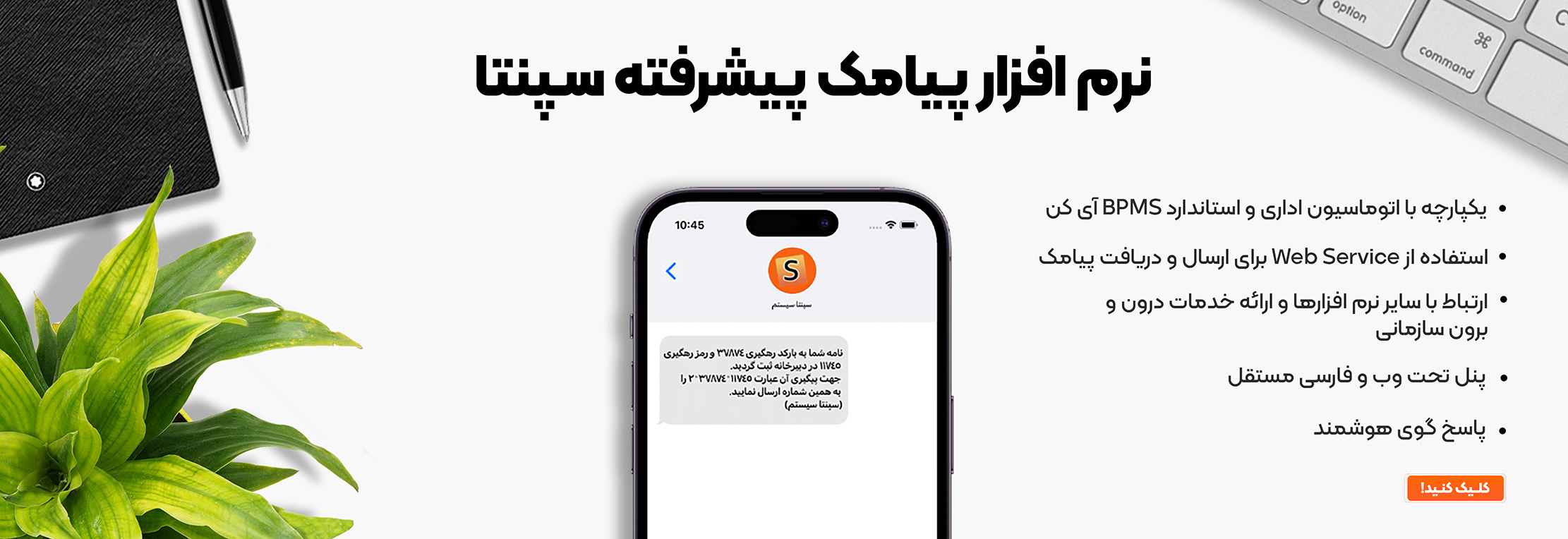 نرم افزار پیامک پیشرفته سپنتا - یکپارچه با اتوماسیون اداری آی کن - فرزین