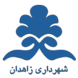 شهرداری زاهدان