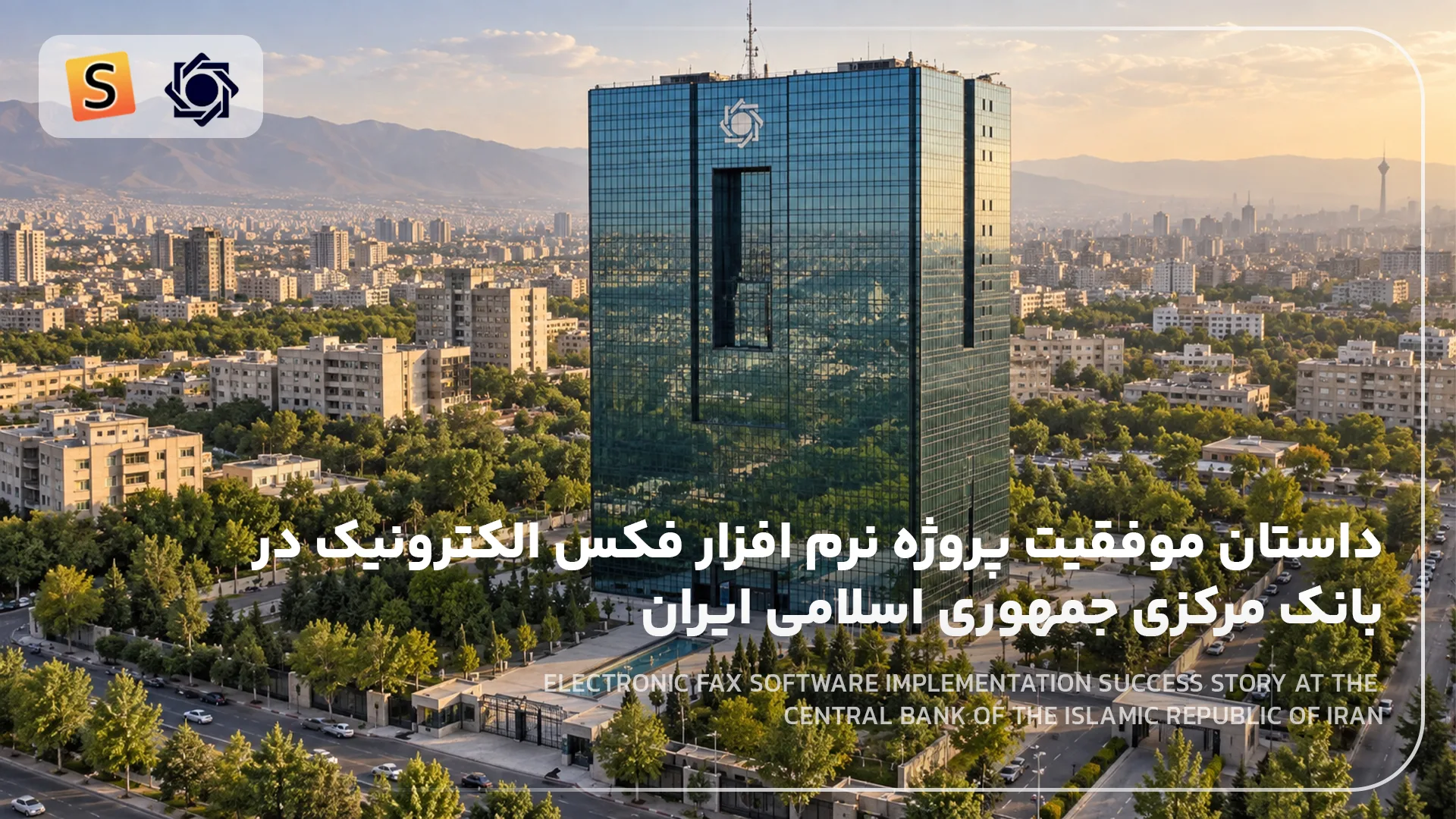 تصویر پروژه «داستان موفقیت پروژه نرم افزار فکس الکترونیک در بانک مرکزی جمهوری اسلامی ایران» — سپنتا سیستم