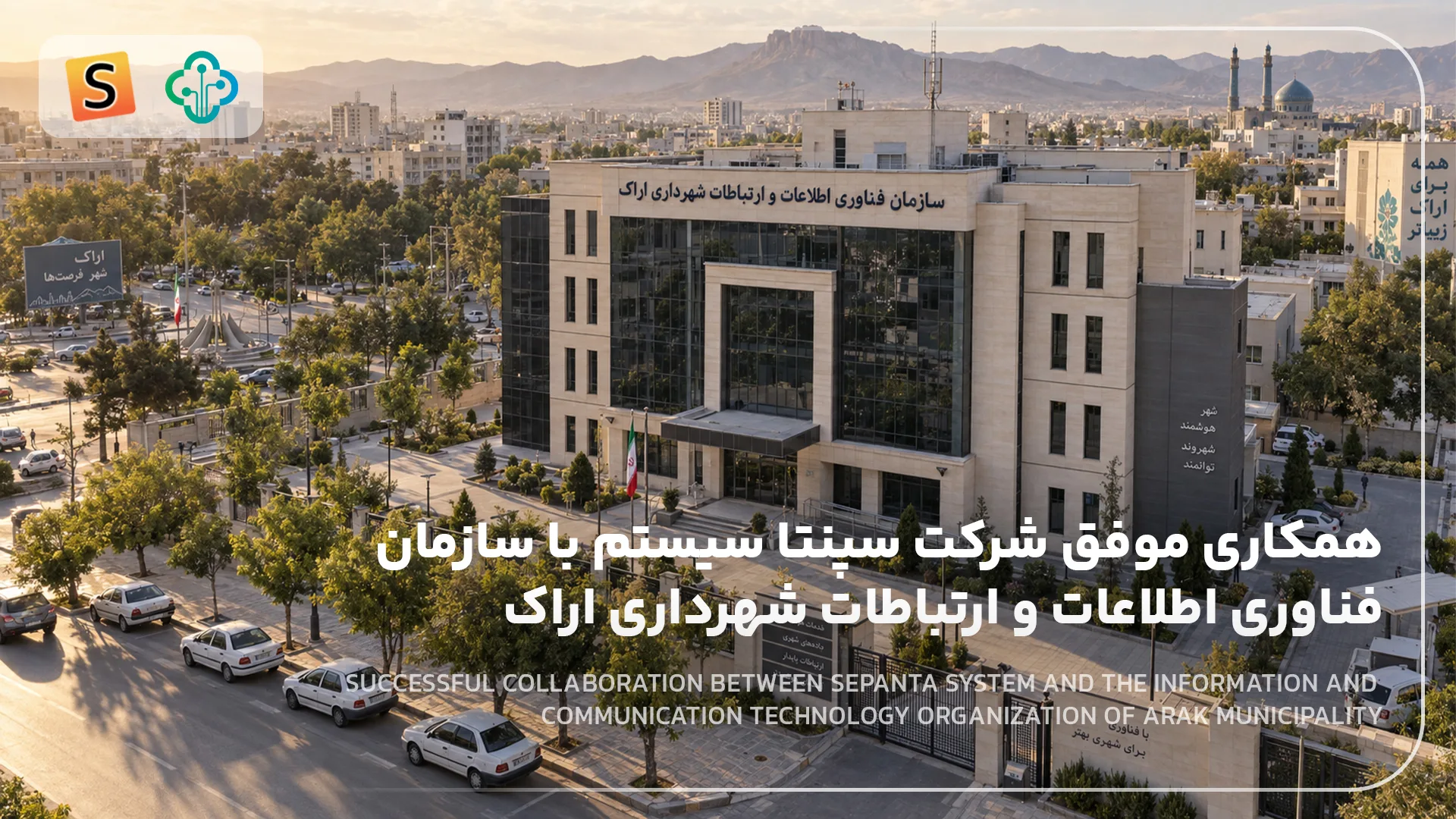 تصویر پروژه «همکاری موفق شرکت سپنتا سیستم با سازمان فناوري اطلاعات و ارتباطات شهرداری اراک» — سپنتا سیستم