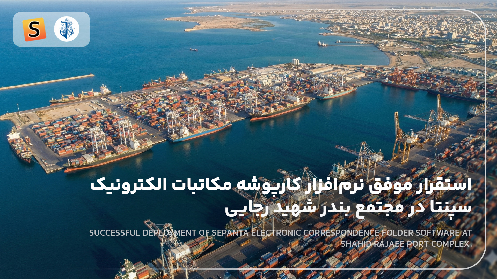 تصویر پروژه «همکاری موفق شرکت سپنتا سیستم با سازمان فناوري اطلاعات و ارتباطات شهرداری اراک» — سپنتا سیستم