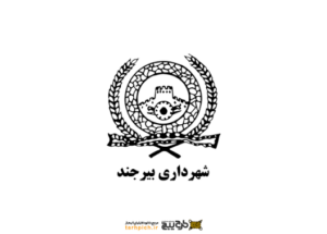 لوگوی شهرداری بیرجند — از مشتریان سپنتا سیستم