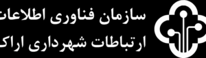 لوگوی سازمان فناوری اطلاعات و ارتباطات شهرداری اراک — از مشتریان سپنتا سیستم