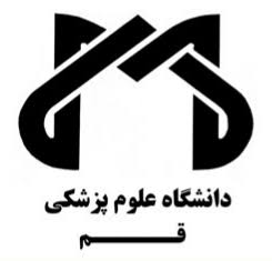 لوگوی دانشگاه علوم پزشکی و خدمات بهداشتی درمانی قم — از مشتریان سپنتا سیستم