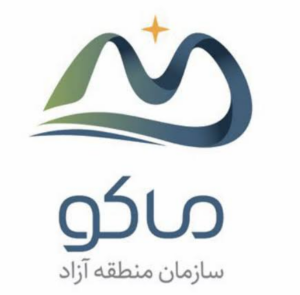 لوگوی سازمان منطقه آزاد ماکو — از مشتریان سپنتا سیستم