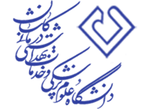 لوگوی دانشگاه علوم پزشکی و خدمات بهداشتی درمانی کاشان — از مشتریان سپنتا سیستم