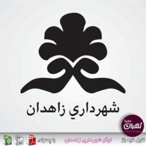 لوگوی شهرداری زاهدان — از مشتریان سپنتا سیستم