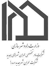 لوگوی شرکت عمران شهر جدید صدرا — از مشتریان سپنتا سیستم