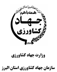 لوگوی سازمان جهاد کشاورزی استان البرز — از مشتریان سپنتا سیستم