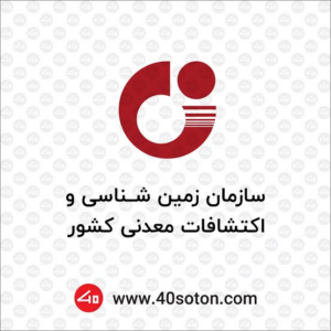 لوگوی سازمان زمین شناسی و اکتشافات معدنی کشور — از مشتریان سپنتا سیستم