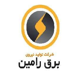 لوگوی شرکت تولید نیروی برق رامین — از مشتریان سپنتا سیستم