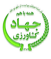 لوگوی سازمان جهاد کشاورزی استان مازندران — از مشتریان سپنتا سیستم