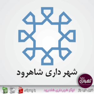 لوگوی شهرداری شاهرود — از مشتریان سپنتا سیستم