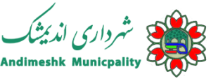 لوگوی شهرداری اندیمشک — از مشتریان سپنتا سیستم