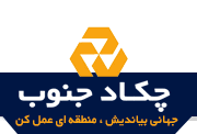 لوگوی شرکت چکاد جنوب — از مشتریان سپنتا سیستم