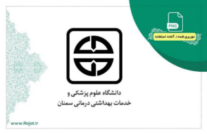 لوگوی دانشگاه علوم پزشکی و خدمات بهداشتی درمانی سمنان — از مشتریان سپنتا سیستم