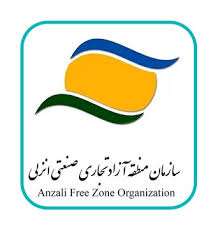 لوگوی سازمان منطقه آزاد تجاری صنعتی انزلی — از مشتریان سپنتا سیستم