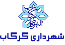 لوگوی شهرداری گرگاب — از مشتریان سپنتا سیستم