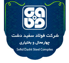 لوگوی شرکت فولاد سفیددشت چهارمحال وبختیاری — از مشتریان سپنتا سیستم