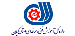 لوگوی اداره کل فنی و حرفه ای استان گیلان — از مشتریان سپنتا سیستم