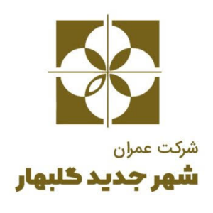 لوگوی شرکت عمران شهر جدید گلبهار — از مشتریان سپنتا سیستم