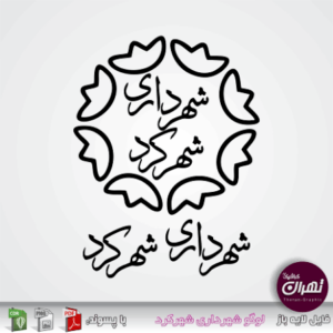 لوگوی شهرداری شهرکرد — از مشتریان سپنتا سیستم