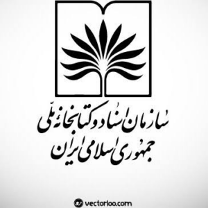 لوگوی سازمان اسناد و کتابخانه ملی جمهوری اسلامی ایران — از مشتریان سپنتا سیستم
