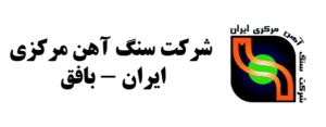 لوگوی سنگ آهن مرکزی ایران — از مشتریان سپنتا سیستم