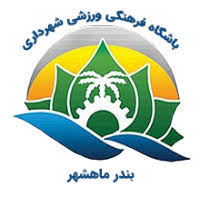 لوگوی شهرداری بندر ماهشهر — از مشتریان سپنتا سیستم